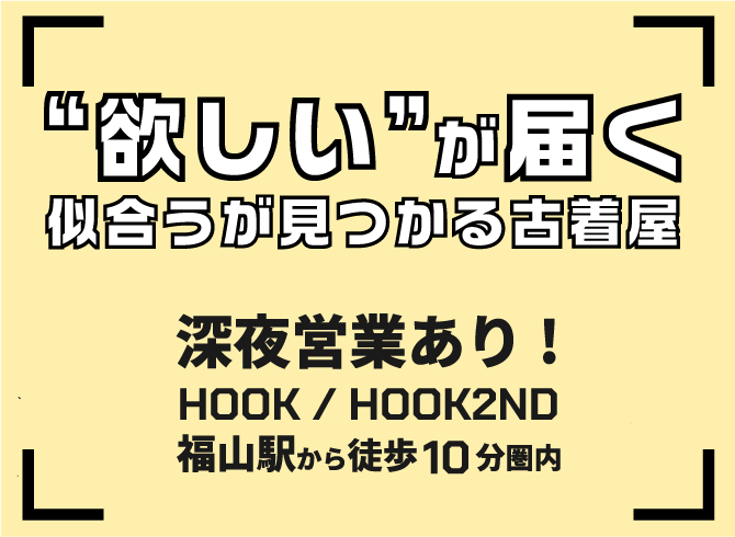 広島県福山市で初心者からも人気を集める当古着屋では、現在アルバイトスタッフを求人しています。